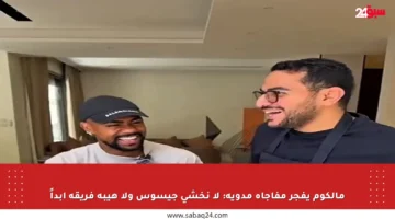 مالكوم يفجر مفاجأة مدوية: لا نخشى جيسوس ولا هيبة فريقه أبداً
